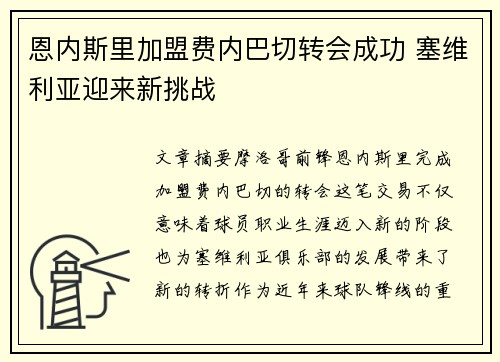 恩内斯里加盟费内巴切转会成功 塞维利亚迎来新挑战 恩内斯里加盟费内巴切转会成功 塞维利亚迎来新挑战