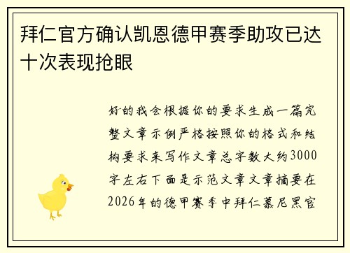 拜仁官方确认凯恩德甲赛季助攻已达十次表现抢眼
