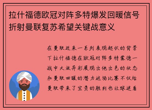 拉什福德欧冠对阵多特爆发回暖信号折射曼联复苏希望关键战意义
