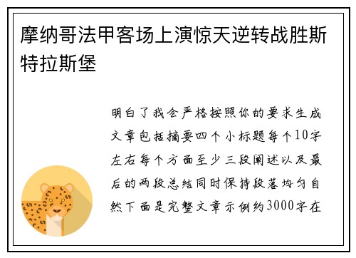 摩纳哥法甲客场上演惊天逆转战胜斯特拉斯堡