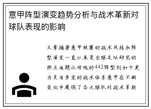 意甲阵型演变趋势分析与战术革新对球队表现的影响