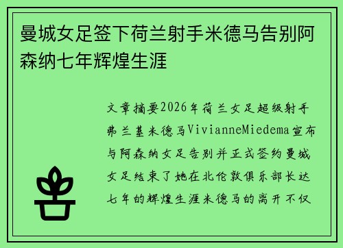 曼城女足签下荷兰射手米德马告别阿森纳七年辉煌生涯 曼城女足签下荷兰射手米德马告别阿森纳七年辉煌生涯