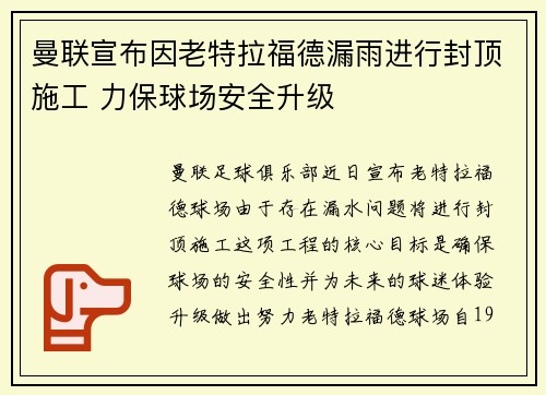 曼联宣布因老特拉福德漏雨进行封顶施工 力保球场安全升级
