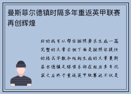 曼斯菲尔德镇时隔多年重返英甲联赛再创辉煌
