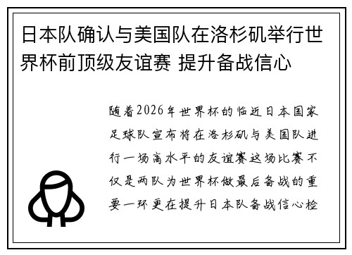 日本队确认与美国队在洛杉矶举行世界杯前顶级友谊赛 提升备战信心 日本队确认与美国队在洛杉矶举行世界杯前顶级友谊赛 提升备战信心