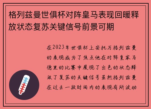 格列兹曼世俱杯对阵皇马表现回暖释放状态复苏关键信号前景可期 格列兹曼世俱杯对阵皇马表现回暖释放状态复苏关键信号前景可期