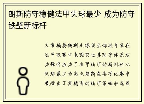 朗斯防守稳健法甲失球最少 成为防守铁壁新标杆