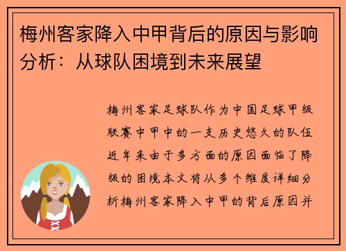 梅州客家降入中甲背后的原因与影响分析:从球队困境到未来展望 梅州客家降入中甲背后的原因与影响分析:从球队困境到未来展望