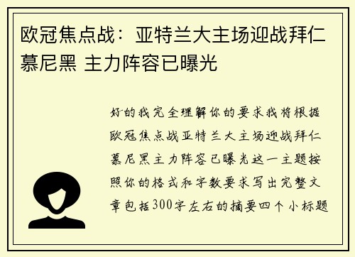 欧冠焦点战:亚特兰大主场迎战拜仁慕尼黑 主力阵容已曝光 欧冠焦点战:亚特兰大主场迎战拜仁慕尼黑 主力阵容已曝光