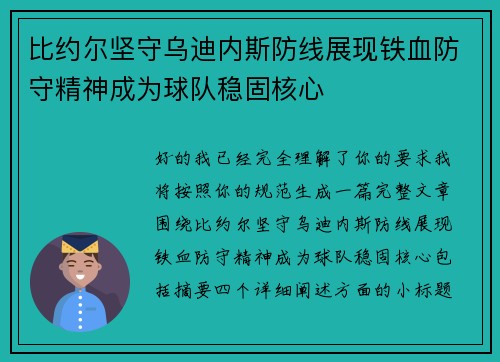比约尔坚守乌迪内斯防线展现铁血防守精神成为球队稳固核心