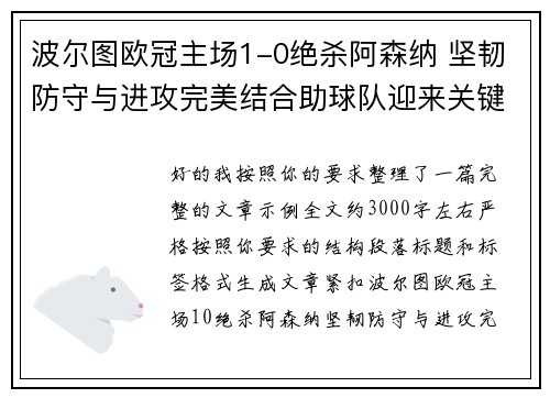 波尔图欧冠主场1-0绝杀阿森纳 坚韧防守与进攻完美结合助球队迎来关键胜利