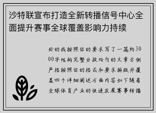 沙特联宣布打造全新转播信号中心全面提升赛事全球覆盖影响力持续