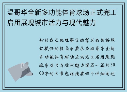温哥华全新多功能体育球场正式完工启用展现城市活力与现代魅力 温哥华全新多功能体育球场正式完工启用展现城市活力与现代魅力