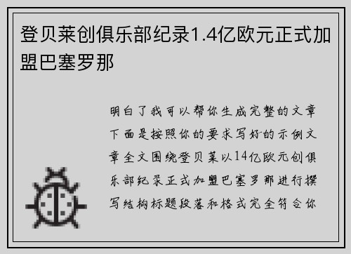 登贝莱创俱乐部纪录1.4亿欧元正式加盟巴塞罗那