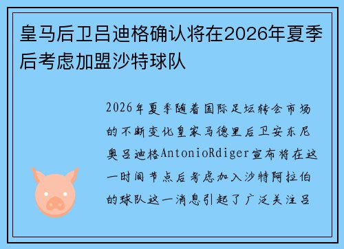 皇马后卫吕迪格确认将在2026年夏季后考虑加盟沙特球队
