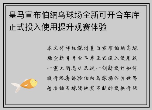 皇马宣布伯纳乌球场全新可开合车库正式投入使用提升观赛体验