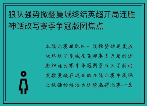 狼队强势掀翻曼城终结英超开局连胜神话改写赛季争冠版图焦点 狼队强势掀翻曼城终结英超开局连胜神话改写赛季争冠版图焦点