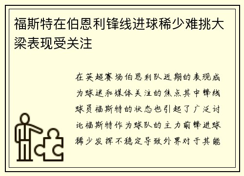 福斯特在伯恩利锋线进球稀少难挑大梁表现受关注