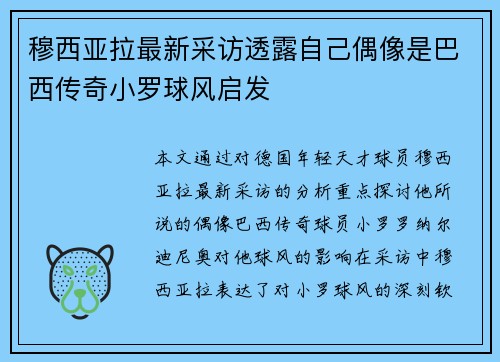 穆西亚拉最新采访透露自己偶像是巴西传奇小罗球风启发