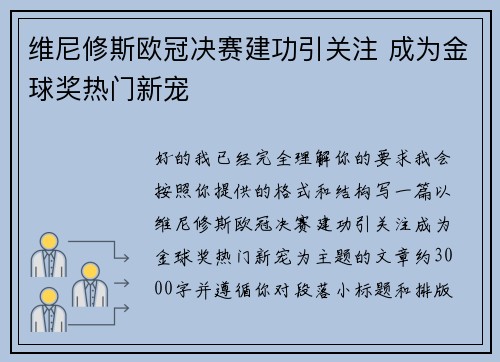 维尼修斯欧冠决赛建功引关注 成为金球奖热门新宠