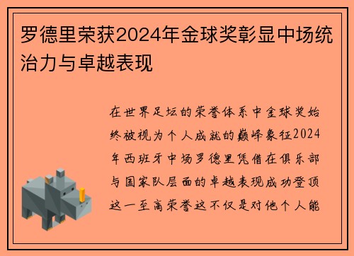 罗德里荣获2024年金球奖彰显中场统治力与卓越表现 罗德里荣获2024年金球奖彰显中场统治力与卓越表现