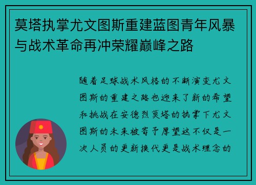 莫塔执掌尤文图斯重建蓝图青年风暴与战术革命再冲荣耀巅峰之路 莫塔执掌尤文图斯重建蓝图青年风暴与战术革命再冲荣耀巅峰之路