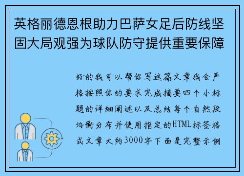 英格丽德恩根助力巴萨女足后防线坚固大局观强为球队防守提供重要保障