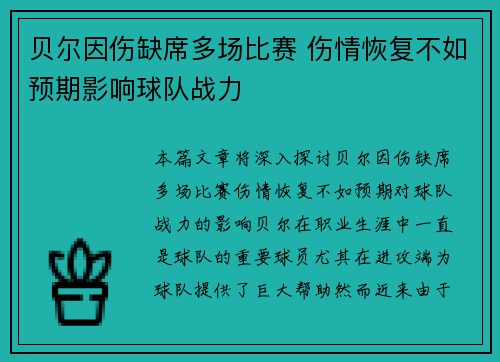 贝尔因伤缺席多场比赛 伤情恢复不如预期影响球队战力 贝尔因伤缺席多场比赛 伤情恢复不如预期影响球队战力