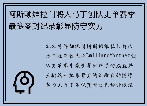 阿斯顿维拉门将大马丁创队史单赛季最多零封纪录彰显防守实力