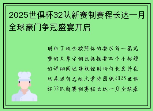 2025世俱杯32队新赛制赛程长达一月全球豪门争冠盛宴开启 2025世俱杯32队新赛制赛程长达一月全球豪门争冠盛宴开启