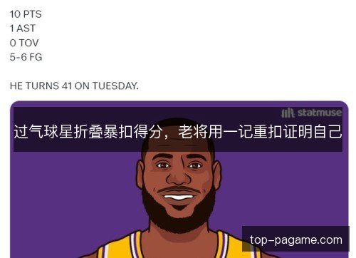 过气球星折叠暴扣得分，老将用一记重扣证明自己